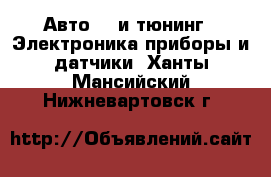 Авто GT и тюнинг - Электроника,приборы и датчики. Ханты-Мансийский,Нижневартовск г.